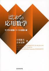 [書籍のメール便同梱は2冊まで]送料無料有/[書籍]/はじめての応用数学 ラプラス変換・フーリエ変換編/小坂敏文/著 吉本定伸/著/NEOBK-147