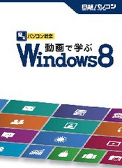 [書籍]/動画で学ぶWindows8 (見るパソコン教室)/日経パソコン/NEOBK-1486478