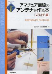 [書籍のゆうメール同梱は2冊まで]/送料無料有/[書籍]/アマチュア無線のアンテナを作る本 V/UHF編 (アンテナ・ハンドブックシリーズ)/CQha