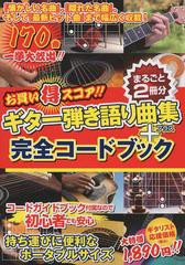 [書籍]/お買い得スコア!!ギター弾き語り曲集+完全コードブック まるごと2冊分/ドレミ楽譜出版社/NEOBK-1492894