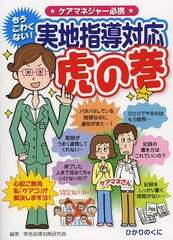 [書籍のゆうメール同梱は2冊まで]/[書籍]/実地指導対応虎の巻 もうこわくない! ケアマネジャー必携 (安心介護ハンドブック)/実地指導対策