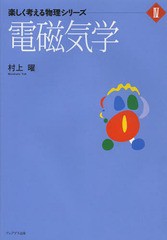 送料無料有/[書籍]/電磁気学 (楽しく考える物理シリーズ)/村上曜/著/NEOBK-1639390