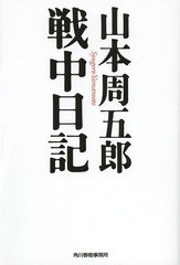 [書籍のゆうメール同梱は2冊まで]/[書籍]/山本周五郎戦中日記 (ハルキ文庫)/山本周五郎/著/NEOBK-1663446