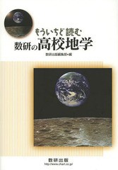 [書籍]/もういちど読む数研の高校地学/数研出版編集部/編/NEOBK-1663542