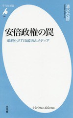 [書籍のゆうメール同梱は2冊まで]/[書籍]/安倍政権の罠 単純化される政治とメディア (平凡社新書)/清水克彦/著/NEOBK-1664334