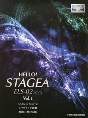 [書籍とのゆうメール同梱不可]/[書籍]/HELLO!STAGEA ELS-02/C/Xグレード5〜3級 Vol.1 (エレクトーン)/ヤマハ音楽振興会/NEOBK-1664502