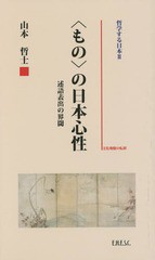 [書籍]/哲学する日本 2/山本哲士/〔著〕/NEOBK-1681150