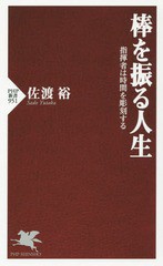 [書籍のメール便同梱は2冊まで]/[書籍]/棒を振る人生 指揮者は時間を彫刻する (PHP新書)/佐渡裕/著/NEOBK-1726734