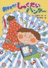 [書籍のゆうメール同梱は2冊まで]/[書籍]/おまかせ!しゅくだいハンター/山野辺一記/作 常永美弥/絵/NEOBK-1746110