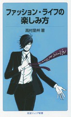 [書籍のゆうメール同梱は2冊まで]/[書籍]/ファッション・ライフの楽しみ方 (岩波ジュニア新書)/高村是州/著/NEOBK-1804974