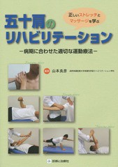 [書籍のメール便同梱は2冊まで]送料無料有/[書籍]/五十肩のリハビリテーション 病期に合わせた適切な運動療法 正しいストレッチとマッサ