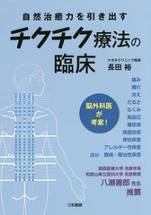 [書籍]/チクチク療法の臨床 自然治癒力を引き出す/長田裕/著/NEOBK-1807462