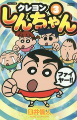 [書籍のメール便同梱は2冊まで]/[書籍]/ジュニア版 クレヨンしんちゃん 3 (アクションコミックス)/臼井儀人/著/NEOBK-1809134