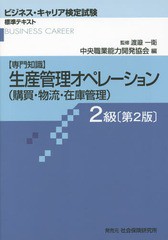 [書籍とのメール便同梱不可]送料無料有/[書籍]/生産管理オペレーション 専門知識 (購買・物流・在庫管理) 2級 (ビジネス・キャリア検定試