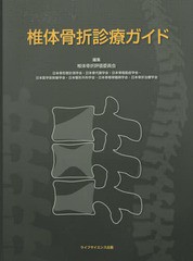 [書籍]/椎体骨折診療ガイド/椎体骨折評価委員会/編集/NEOBK-1816086