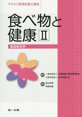 [書籍とのゆうメール同梱不可]/[書籍]/サクセス管理栄養士講座 〔5〕/全国栄養士養成施設協会/監修 日本栄養士会/監修/NEOBK-1830566