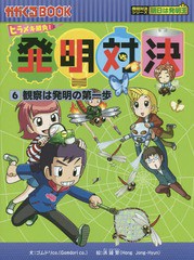 [書籍のゆうメール同梱は2冊まで]/[書籍]/発明対決 ヒラメキ勝負! 6 (かがくるBOOK 発明対決漫画)/ゴムドリCO./文 洪鐘賢/絵 〔HANA韓国