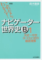 [書籍のゆうメール同梱は2冊まで]/[書籍]/ナビゲーター世界史B これならわかる! 1/鈴木敏彦/編著/NEOBK-1912094