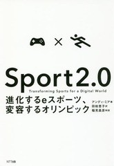 [書籍]/Sport 2.0 進化するeスポーツ、変容するオリンピック / 原タイトル:Sport 2.0/アンディ・ミア/著 田総恵子/訳/NEOBK-2268974