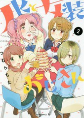 [書籍のゆうメール同梱は2冊まで]/[書籍]/JKと女装おじさん 2 (メテオCOMICS)/つむらちた/著/NEOBK-2285926