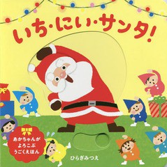 [書籍のゆうメール同梱は2冊まで]/[書籍]/いち・にい・サンタ! (あかちゃんがよろこぶうごくえほん)/ひらぎみつえ/作/NEOBK-2287622