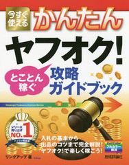 [書籍のメール便同梱は2冊まで]/[書籍]/今すぐ使えるかんたんヤフオク!とことん稼ぐ攻略ガイドブック (Imasugu Tsukaeru Kantan Series)/