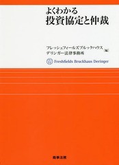 [書籍]/よくわかる投資協定と仲裁/フレッシュフィールズブルックハウスデリンガー法律事務所/編/NEOBK-229288