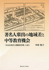 [書籍]/著名人輩出の地域差と中等教育機会 「日本近現代人物履歴事典」を読む/中村牧子/著/NEOBK-2294646