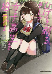 [書籍のメール便同梱は2冊まで]/[書籍]/ひげを剃る。そして女子高生を拾う。 1 (角川コミックス・エース)/しめさば/原作 足立いまる/漫画