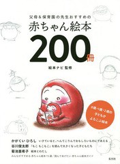 [書籍のゆうメール同梱は2冊まで]/[書籍]/父母&保育園の先生おすすめの赤ちゃん絵本200冊 0歳・1歳・2歳の子どもがよろこぶ絵本/絵本ナビ