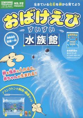 [書籍]/おばけえびすいすい水族館 (GakkenSTEAM)/学研プラス/NEOBK-2367294