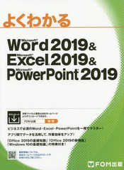 [書籍]/Word&Excel&Powe 2019 (よくわかる)/富士通エフ・オー・エム株式会社/著制作/NEOBK-2374902