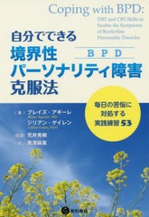 [書籍のゆうメール同梱は2冊まで]/[書籍]/境界性パーソナリティ障害(BPD)克服法 (自分でできる)/ブレイズ・アギーレ/著 ジリアン・ゲイレ