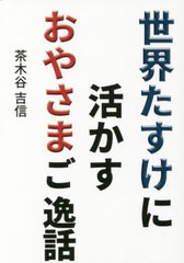 [書籍のメール便同梱は2冊まで]/[書籍]/世界たすけに活かすおやさまご逸話/茶木谷吉信/著/NEOBK-2382486