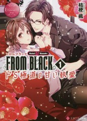 書籍 From Black Satoi Hazuki 1 エタニティ文庫 エタニティブックス Rouge 桔梗楓 著 Neobk 2390670の通販はau Pay マーケット Cd Dvd Neowing