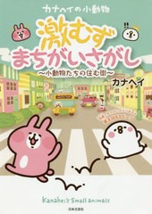 [書籍のゆうメール同梱は2冊まで]/[書籍]/カナヘイの小動物激むずまちがいさがし 小動物たちの住む街/カナヘイ/イラスト カナヘイの小動