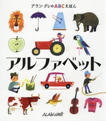 [書籍とのゆうメール同梱不可]/送料無料有/[書籍]/アルファベット / 原タイトル:ALPHABET (アラン・グレのABCえほん)/アラン・グレ/作 木