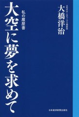 [書籍]/大空に夢を求めて (私の履歴書)/大橋洋治/著/NEOBK-2449206