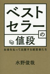 [書籍のゆうメール同梱は2冊まで]/[書籍]/ベストセラーの値段 お金を払って出版する経営者たち/水野俊哉/著/NEOBK-2455382