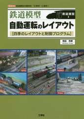 送料無料有/[書籍]/鉄道模型自動運転のレイアウト 四季のレイアウトと制御プログラム 鉄道模型の疑問を“工学的”に探求! (I/O BOOKS 鉄