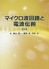 [書籍のゆうメール同梱は2冊まで]/送料無料有/[書籍]/マイクロ波回路と電波伝搬 改訂版/畠山賢一/著 榎原晃/著 河合正/著/NEOBK-2465150