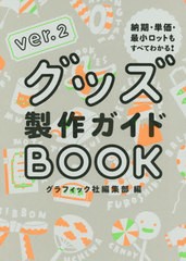 送料無料有/[書籍]/グッズ製作ガイドBOOK ver.2/グラフィック社編集部/編/NEOBK-2470582