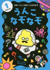 [書籍のゆうメール同梱は2冊まで]/[書籍]/うんこなぞなぞ 日本一うんこが出てくるなぞなぞ 1ねんせい/カプリティオ/制作/NEOBK-2471198