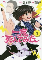 [書籍のメール便同梱は2冊まで]/[書籍]/一度死んでみた 1 (LINEコミックス)/澤本嘉光/映画脚本 葛目迅/漫画/NEOBK-2471358