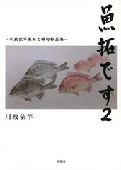 [書籍とのゆうメール同梱不可]送料無料有/[書籍]/魚拓です   2-川政依竿魚拓と俳句作品/川政依竿/著/NEOBK-2516982