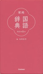 [書籍]/常用国語辞典/石井庄司/編/NEOBK-2526478