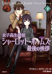 [書籍のゆうメール同梱は2冊まで]/[書籍]/女子高生探偵シャーロット・ホームズ最後の挨拶 下 / 原タイトル:The Case for Jamie (竹書房文