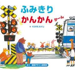 [書籍のゆうメール同梱は2冊まで]/[書籍]/ふみきりかんかんかーん (視覚デザインのえほん)/くにすえたくし/え 視覚デザイン研究所/さく/N