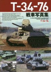 送料無料有/[書籍]/T-34-76戦車写真集 (HJ MILITARY PHOTO ALBUM Vol.5 SOVIET MEDIUM TANK)/ホビージャパン/NEOBK-2535534