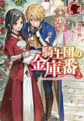 [書籍のメール便同梱は2冊まで]/[書籍]/騎士団の金庫番 元経理OLの私、騎士団のお財布を握ることになりました 2 (アリアンローズ)/飛野猶